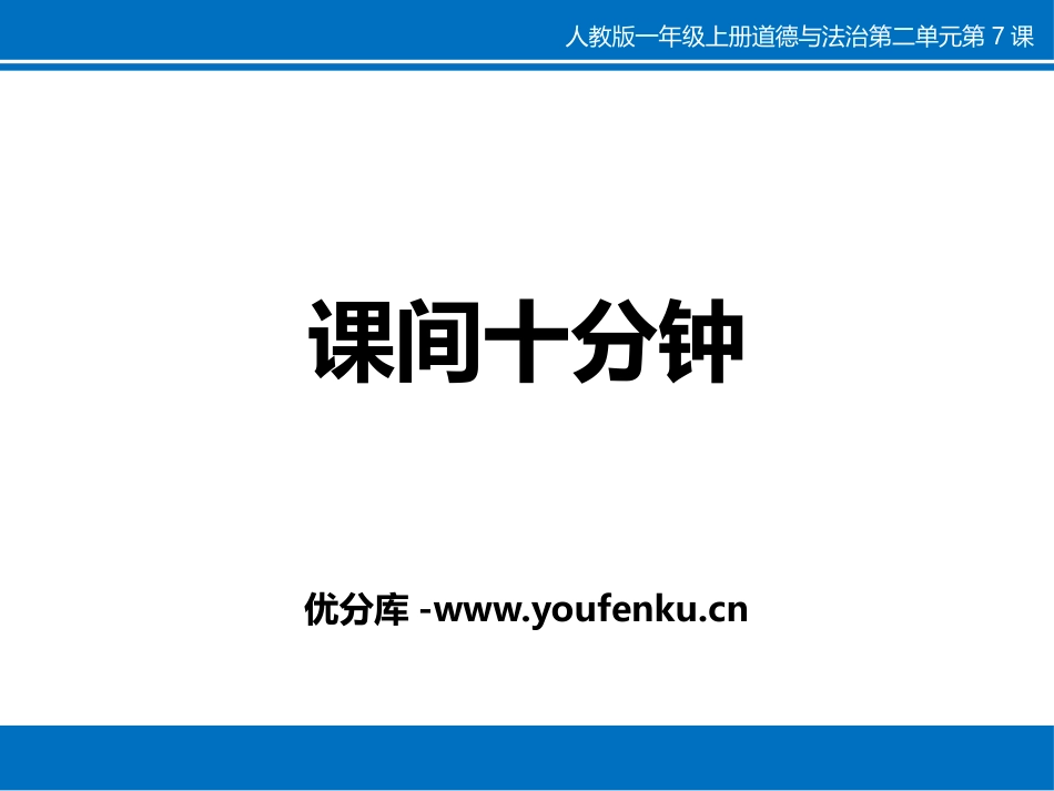 《课间十分钟》PPT教学课件[一年级道德与法治上册]_第1页