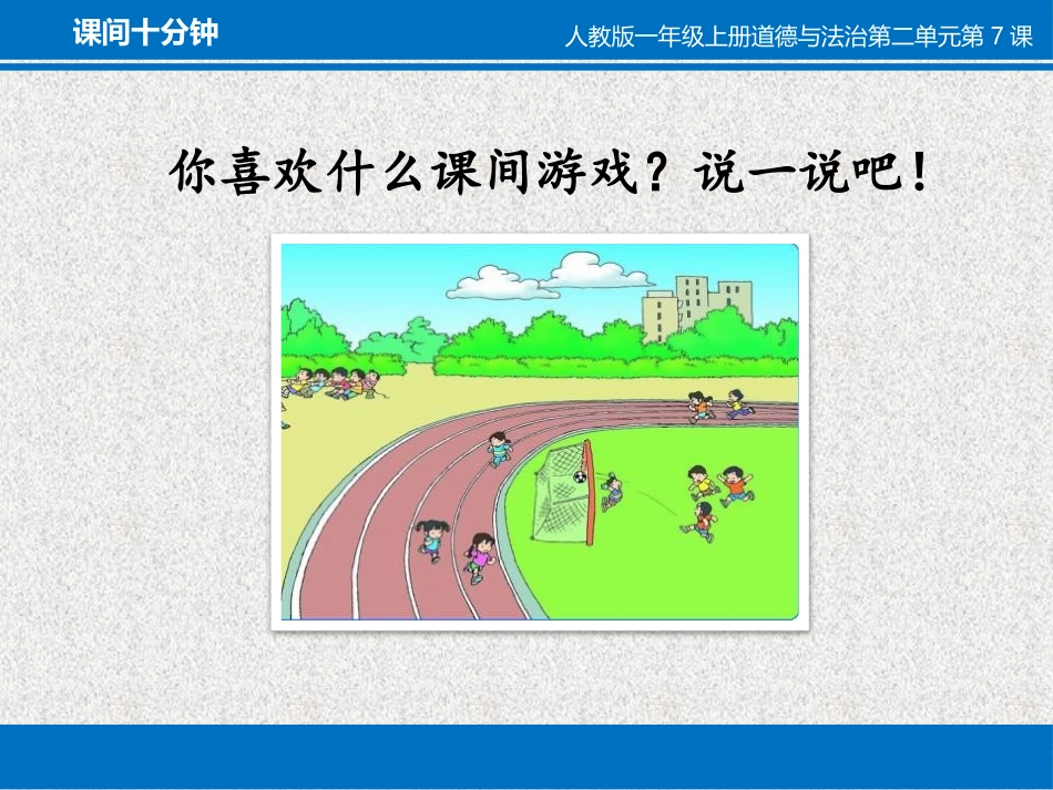 《课间十分钟》PPT教学课件[一年级道德与法治上册]_第2页