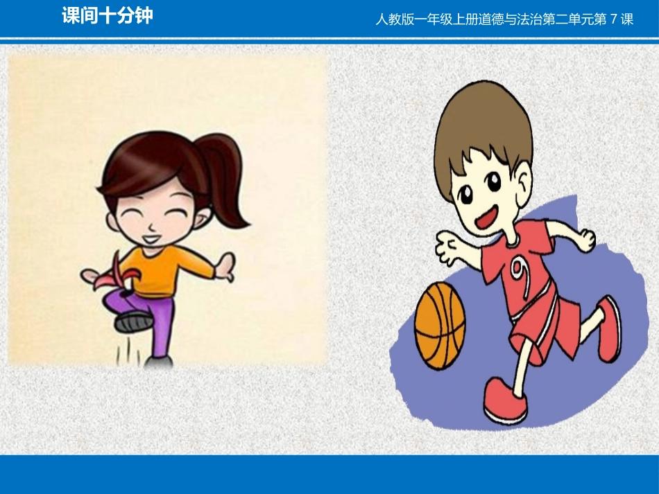 《课间十分钟》PPT教学课件[一年级道德与法治上册]_第3页