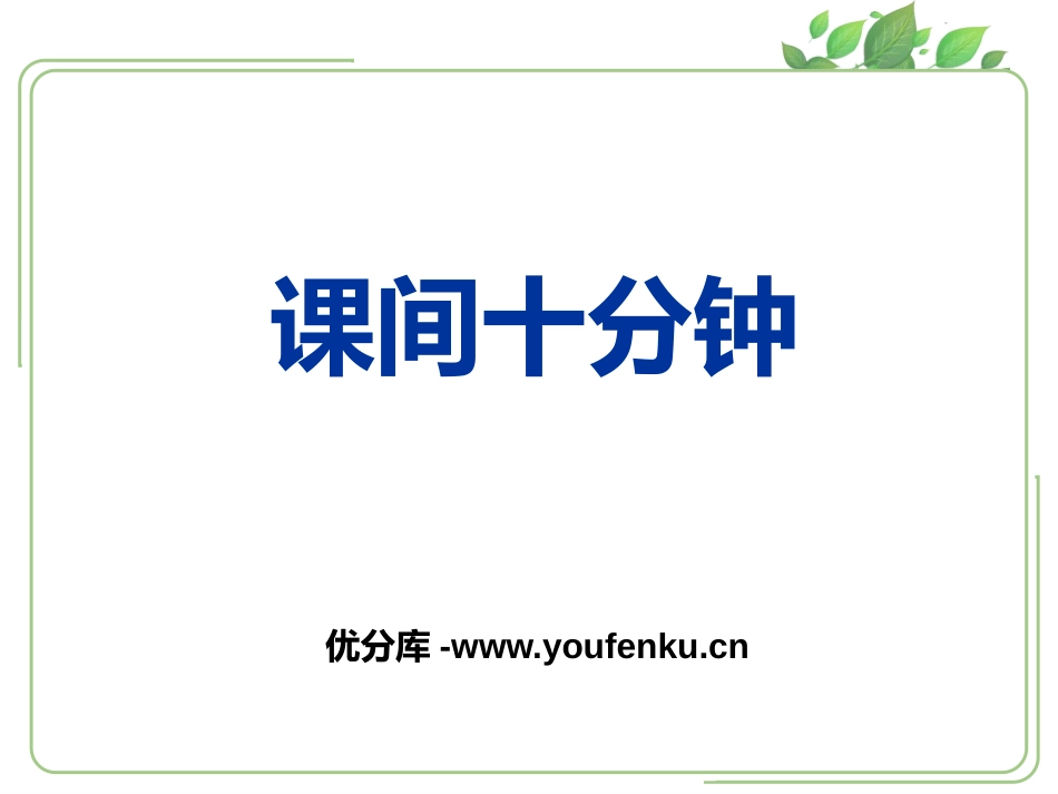 《课间十分钟》PPT免费课件[一年级道德与法治上册]_第1页