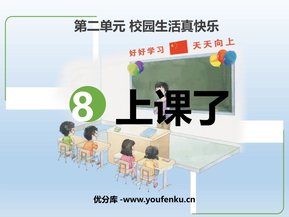 《上课了》PPT教学课件[一年级道德与法治上册]_第1页