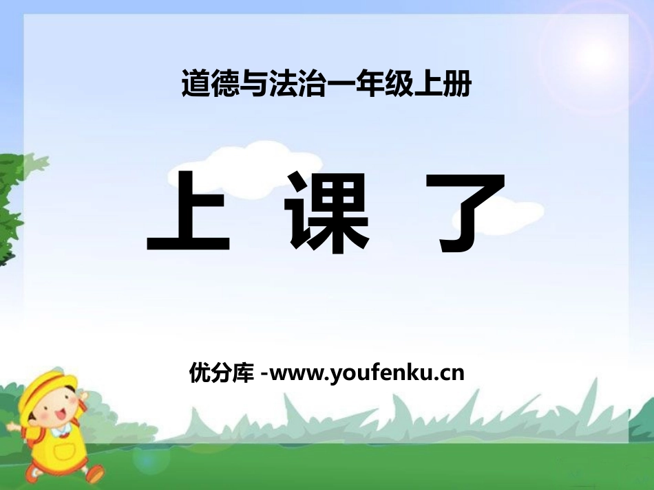 《上课了》PPT课件[一年级道德与法治上册]_第1页