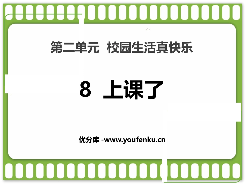《上课了》PPT免费课件[一年级道德与法治上册]_第1页