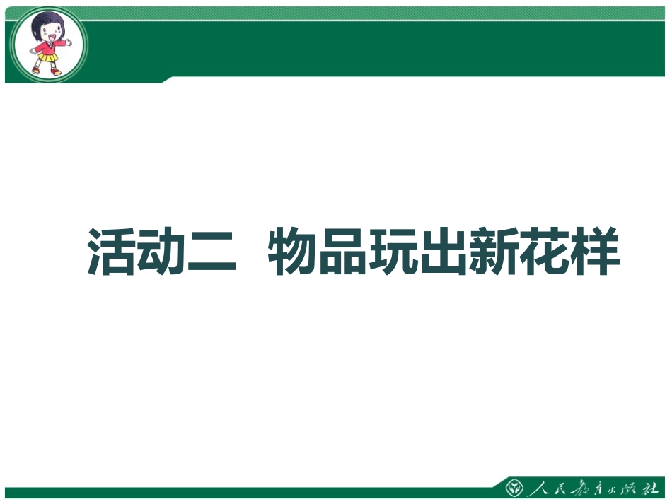 《玩的真开心》PPT课件[一年级道德与法治上册]_第2页