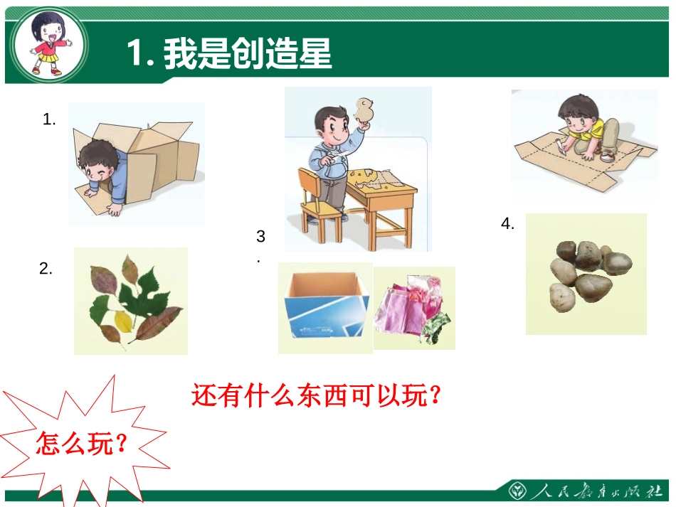 《玩的真开心》PPT课件[一年级道德与法治上册]_第3页