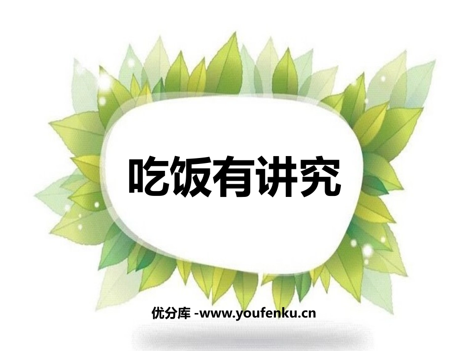 《吃饭有讲究》PPT课件[一年级道德与法治上册]_第1页