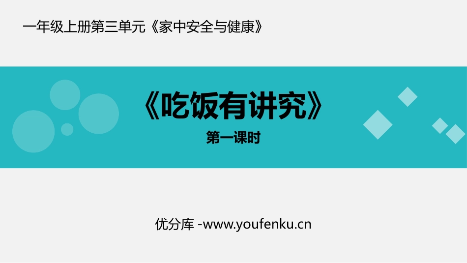 《吃饭有讲究》PPT免费课件[一年级道德与法治上册]_第1页