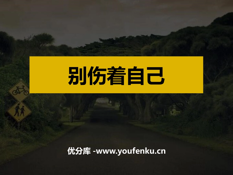 《别伤着自己》PPT免费课件[一年级道德与法治上册]_第1页