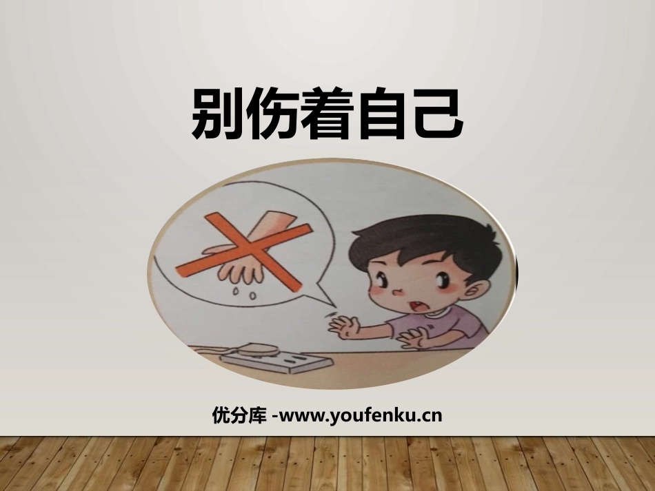 《别伤着自己》PPT课件[一年级道德与法治上册]_第1页