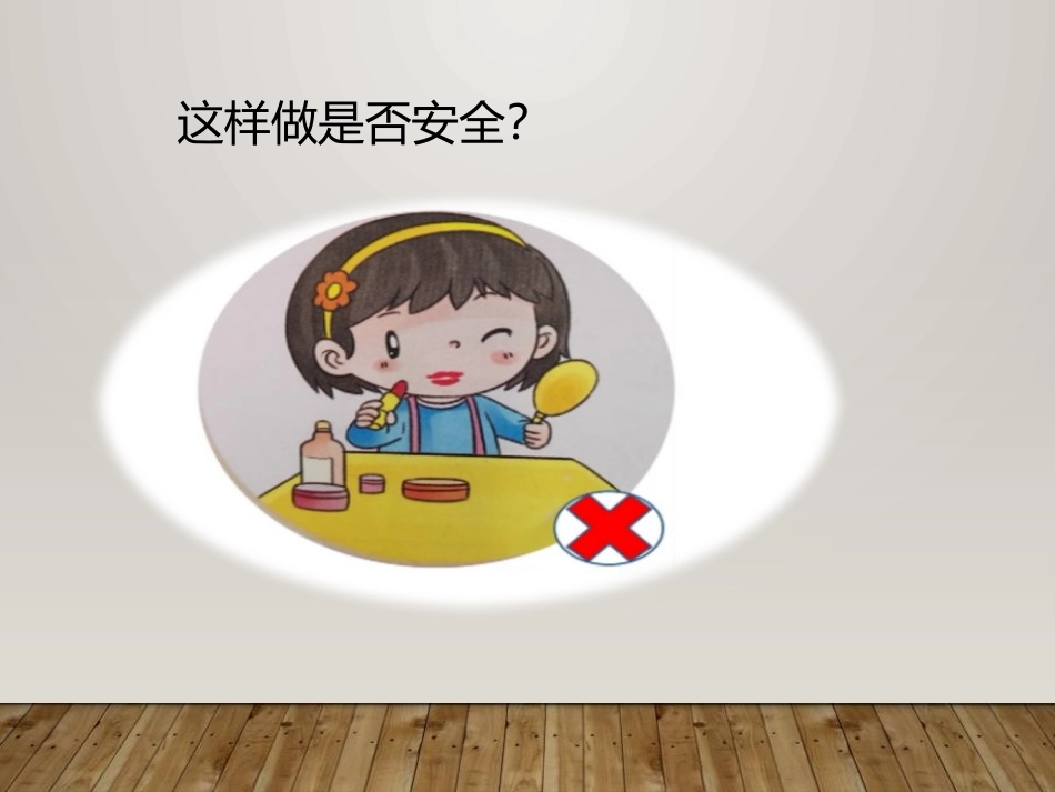 《别伤着自己》PPT课件[一年级道德与法治上册]_第3页