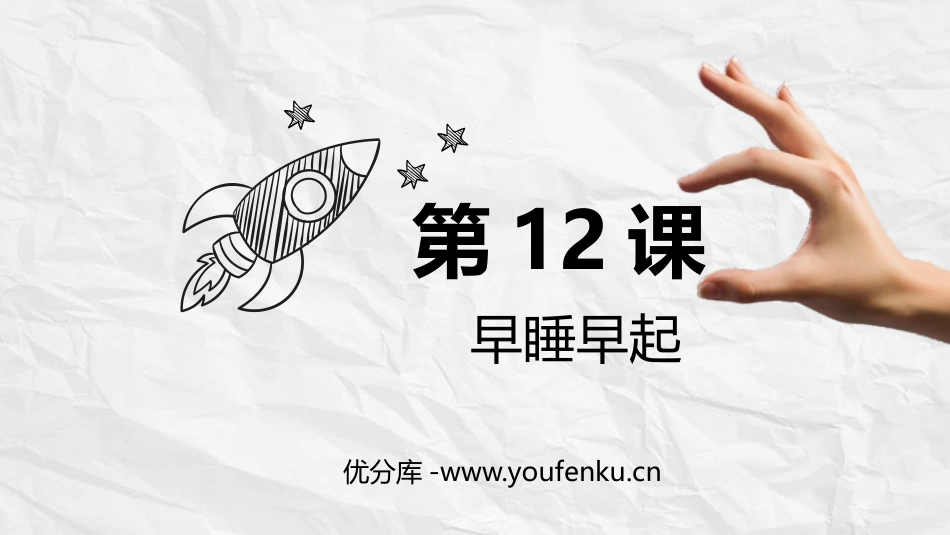 《早睡早起》PPT教学课件[一年级道德与法治上册]_第1页