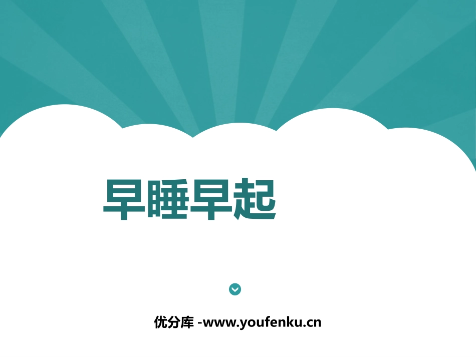 《早睡早起》PPT课件[一年级道德与法治上册]_第1页