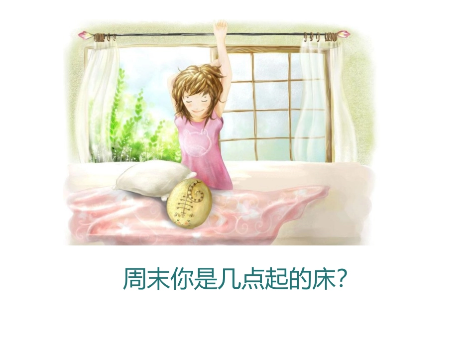 《早睡早起》PPT课件[一年级道德与法治上册]_第3页