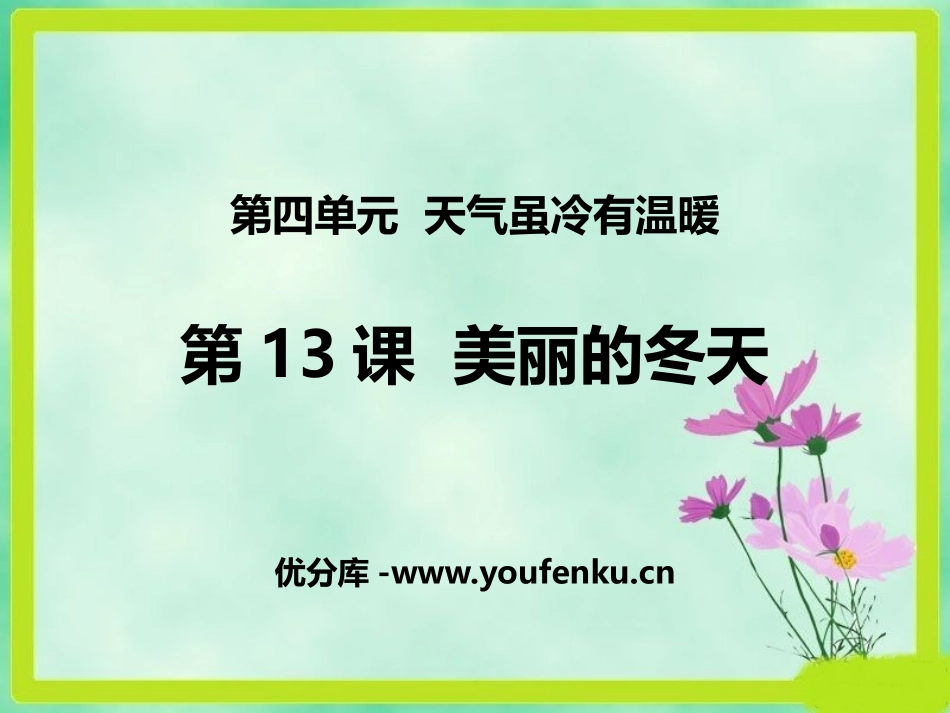 《美丽的冬天》PPT课件[一年级道德与法治上册]_第1页