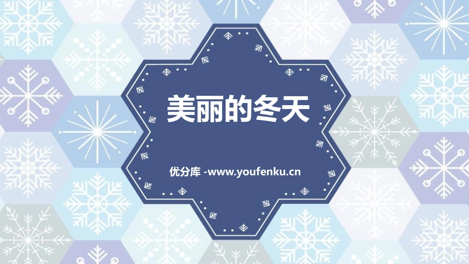 《美丽的冬天》PPT课件[一年级道德与法治上册]_第1页