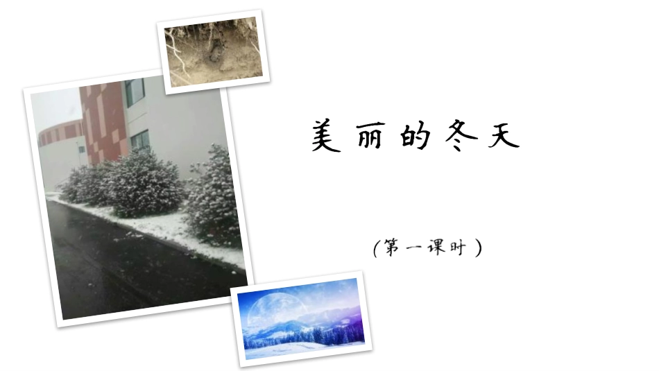 《美丽的冬天》PPT课件[一年级道德与法治上册]_第2页