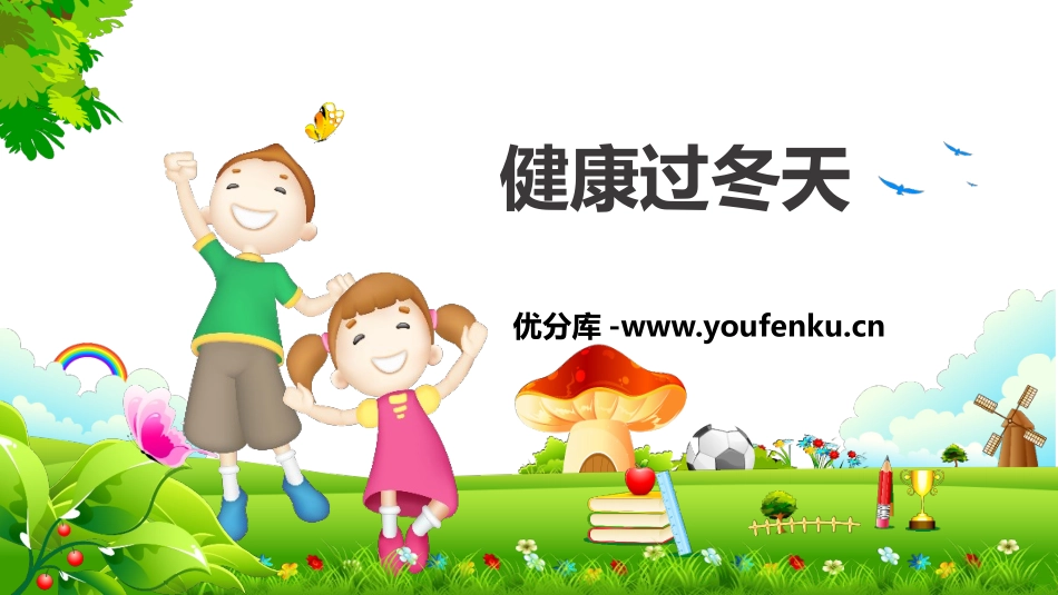 《健康过冬天》PPT教学课件[一年级道德与法治上册]_第1页