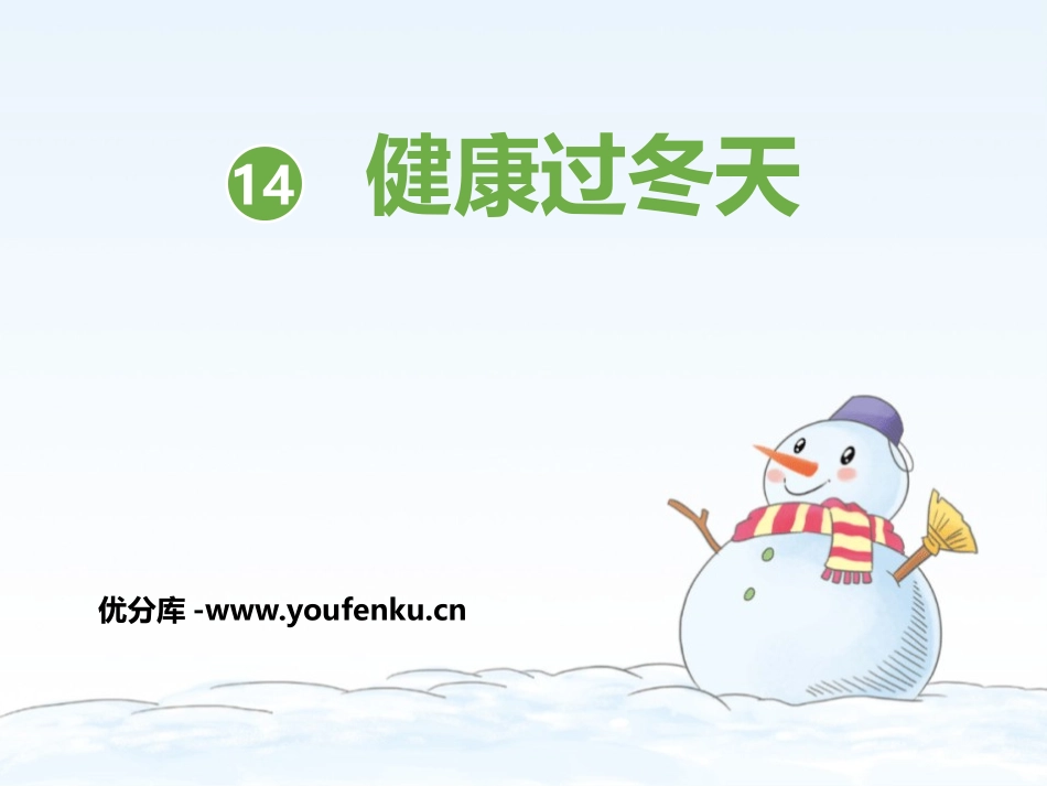 《健康过冬天》PPT免费课件[一年级道德与法治上册]_第1页