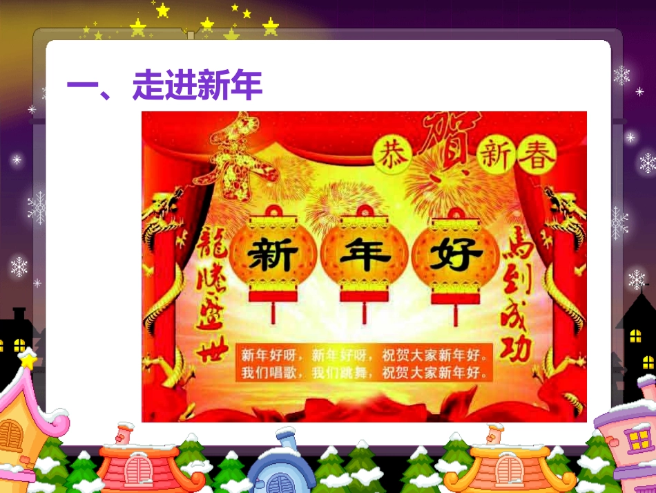 《快乐过新年》PPT课件[一年级道德与法治上册]_第1页