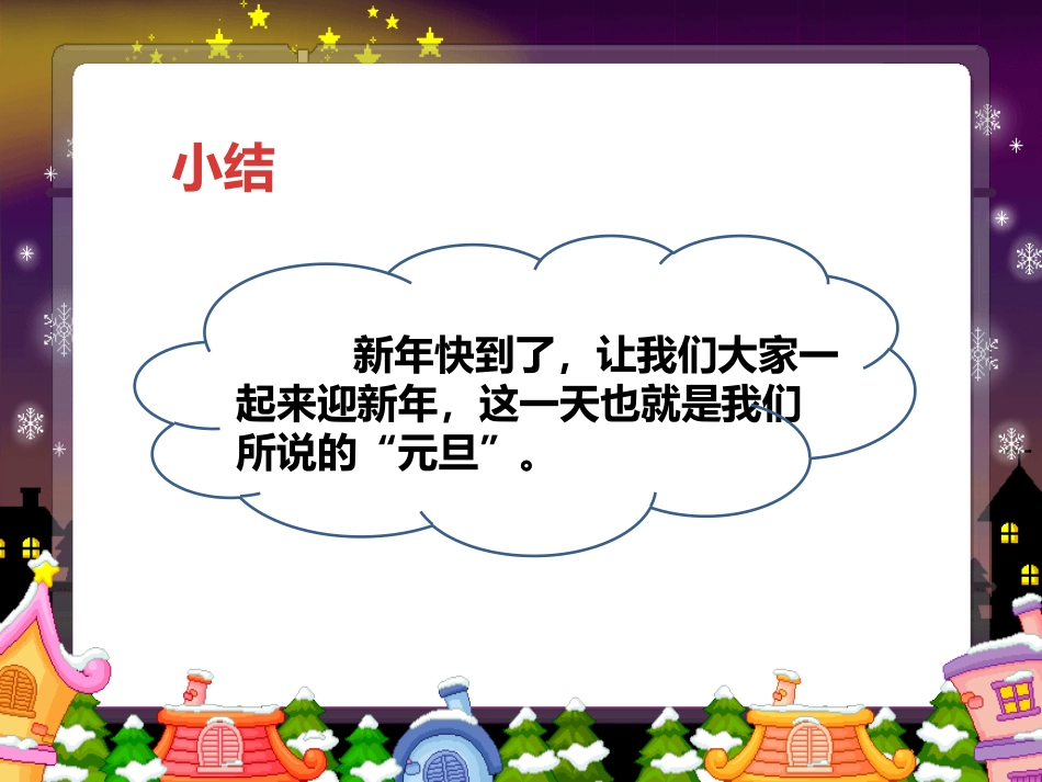 《快乐过新年》PPT课件[一年级道德与法治上册]_第2页