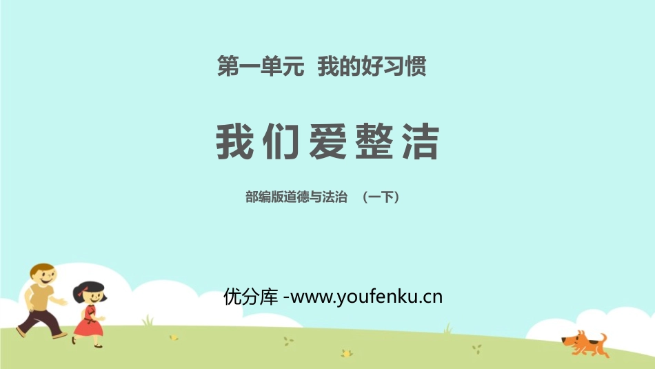 《我们爱整洁》PPT课件[一年级道德与法治下册]_第1页