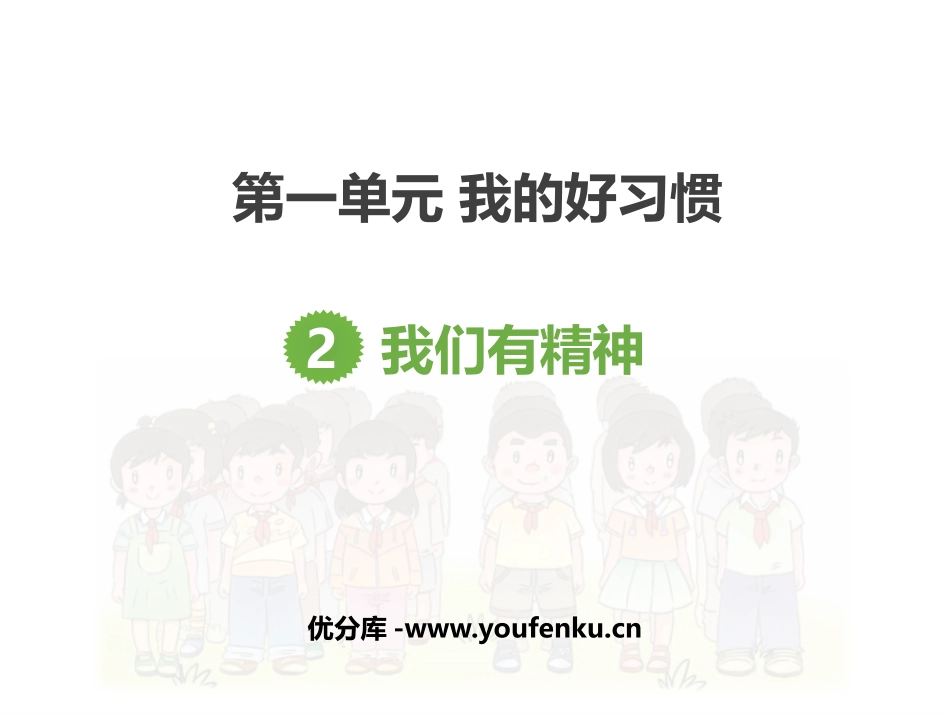 《我们有精神》PPT教学课件[一年级道德与法治下册]_第1页
