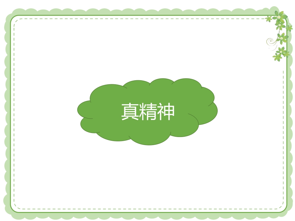 《我们有精神》PPT教学课件[一年级道德与法治下册]_第2页