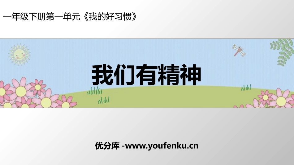 《我们有精神》PPT课件[一年级道德与法治下册]_第1页