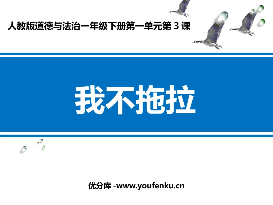 《我不拖拉》PPT课件[一年级道德与法治下册]_第1页