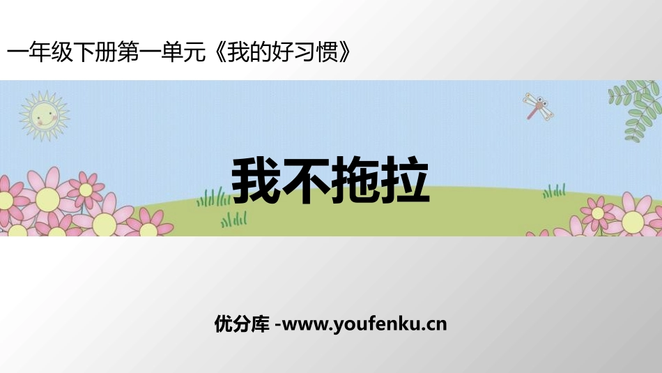 《我不拖拉》PPT课件[一年级道德与法治下册]_第1页