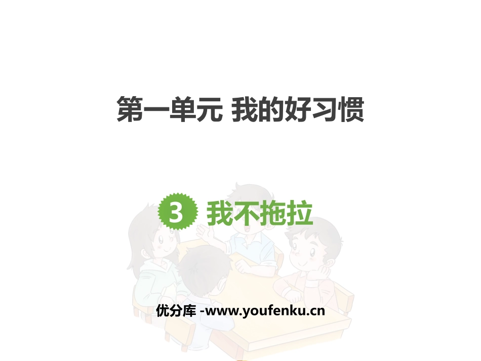 《我不拖拉》PPT教学课件[一年级道德与法治下册]_第1页