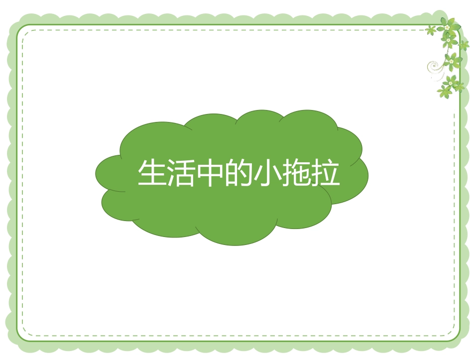 《我不拖拉》PPT教学课件[一年级道德与法治下册]_第2页