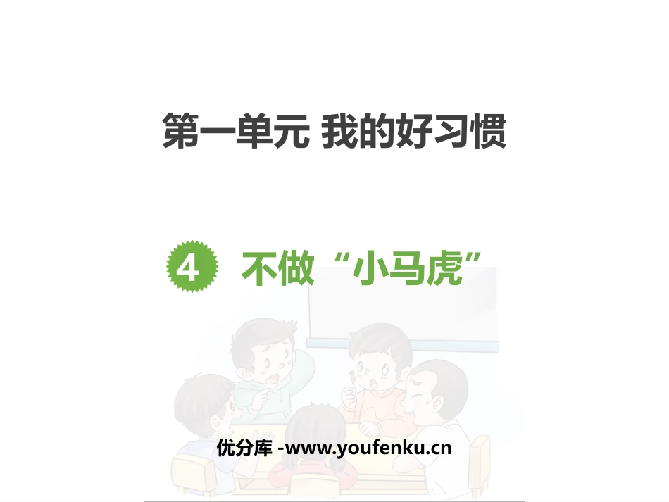 《不做小马虎》PPT课件[一年级道德与法治下册]_第1页