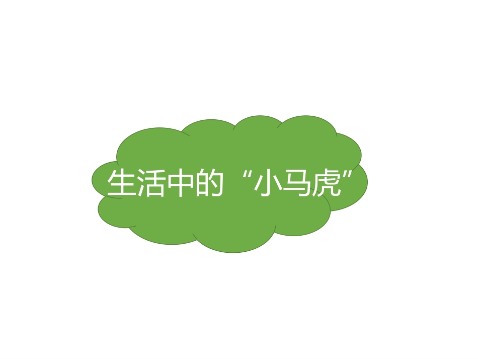 《不做小马虎》PPT课件[一年级道德与法治下册]_第2页