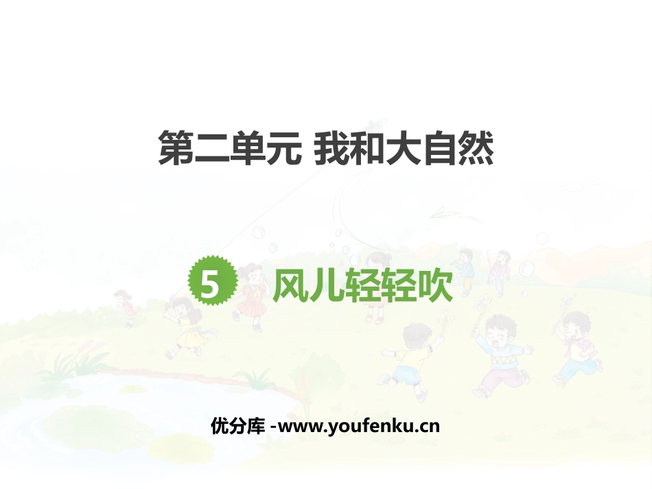 《风儿轻轻吹》PPT课件[一年级道德与法治下册]_第1页