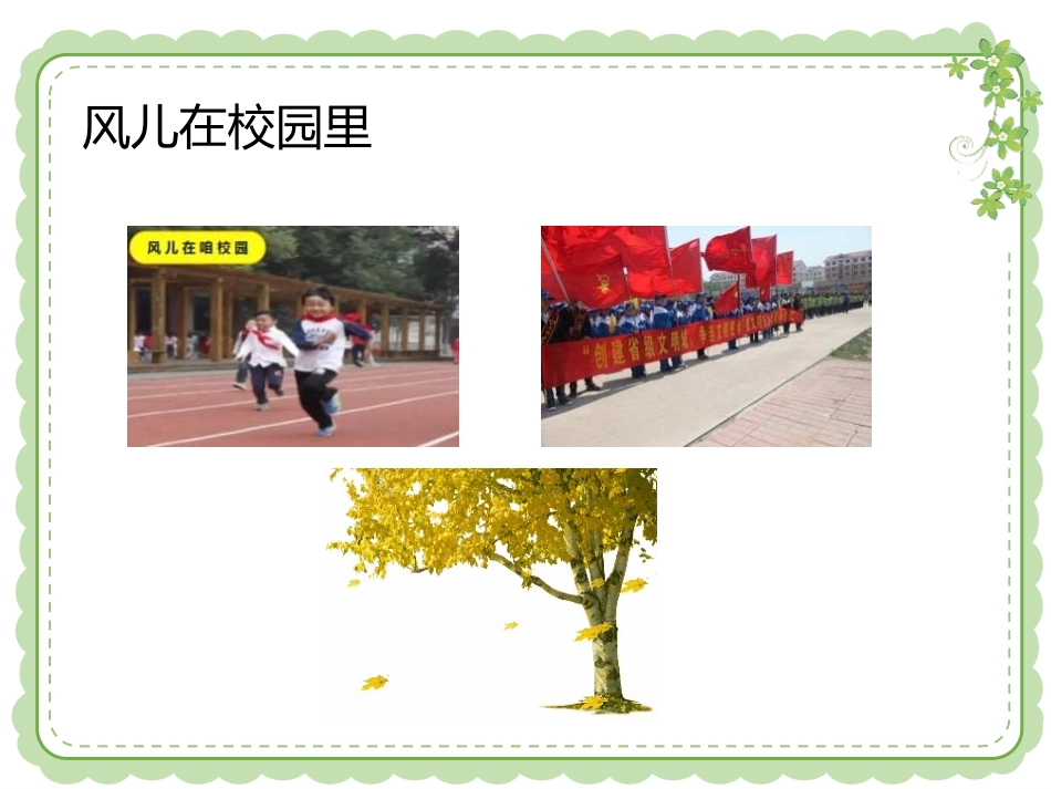 《风儿轻轻吹》PPT课件[一年级道德与法治下册]_第3页