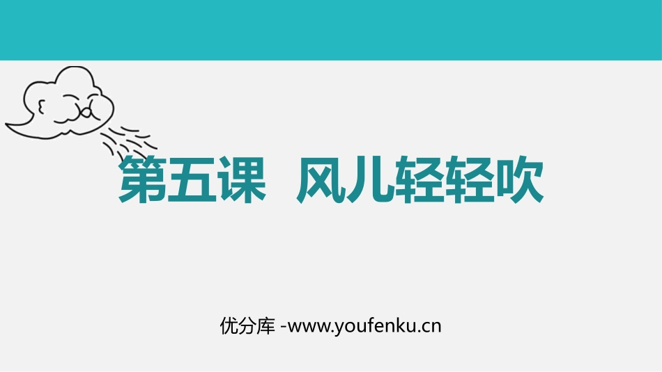 《风儿轻轻吹》PPT教学课件[一年级道德与法治下册]_第1页