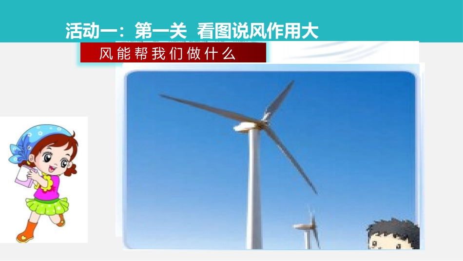 《风儿轻轻吹》PPT教学课件[一年级道德与法治下册]_第3页