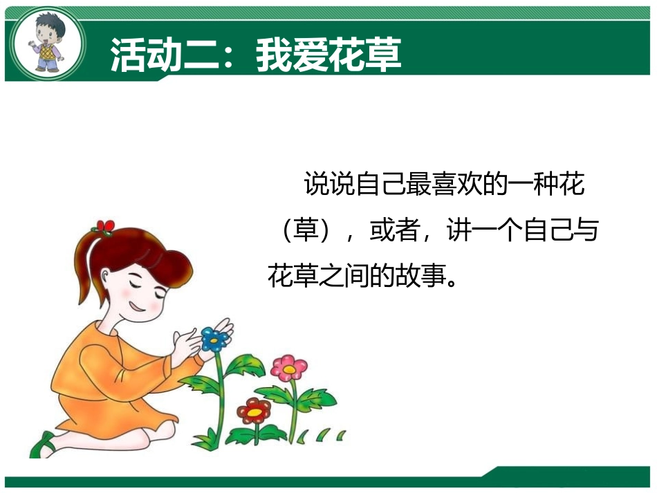 《花儿草儿真美丽》PPT(第1课时)PPT课件[一年级道德与法治]_第2页