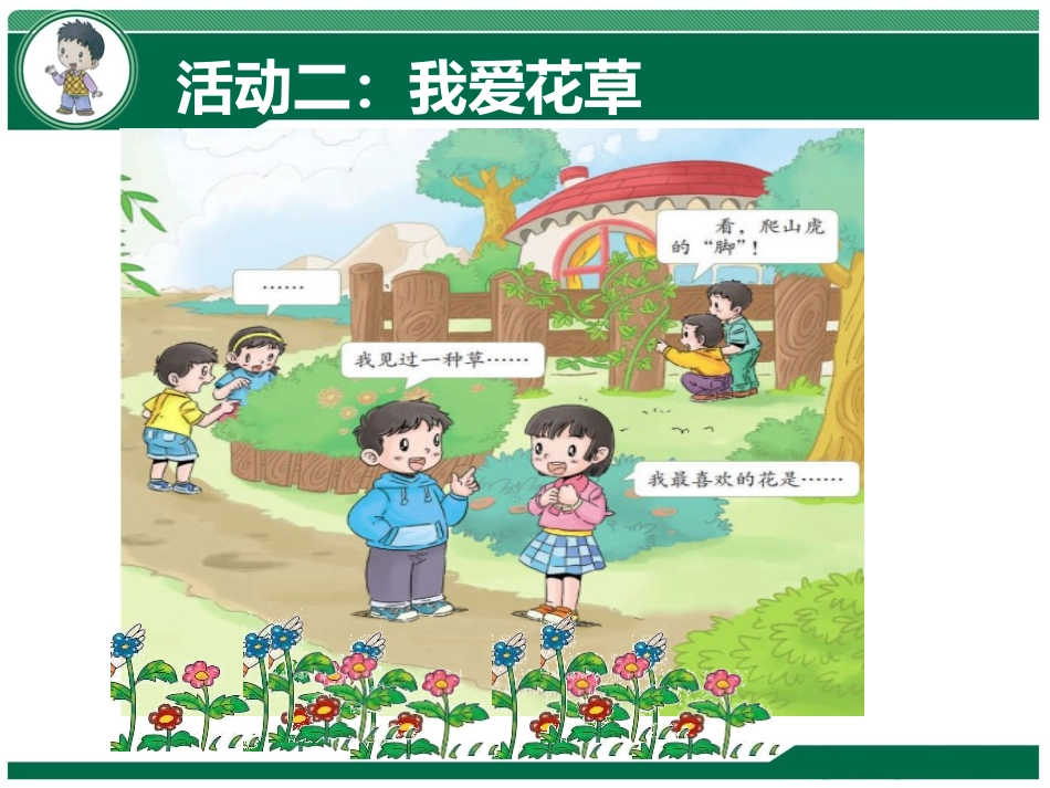 《花儿草儿真美丽》PPT(第1课时)PPT课件[一年级道德与法治]_第3页