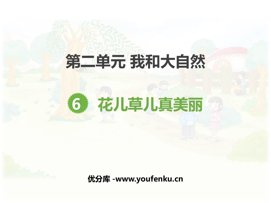《花儿草儿真美丽》PPT教学课件[一年级道德与法治下册]_第1页