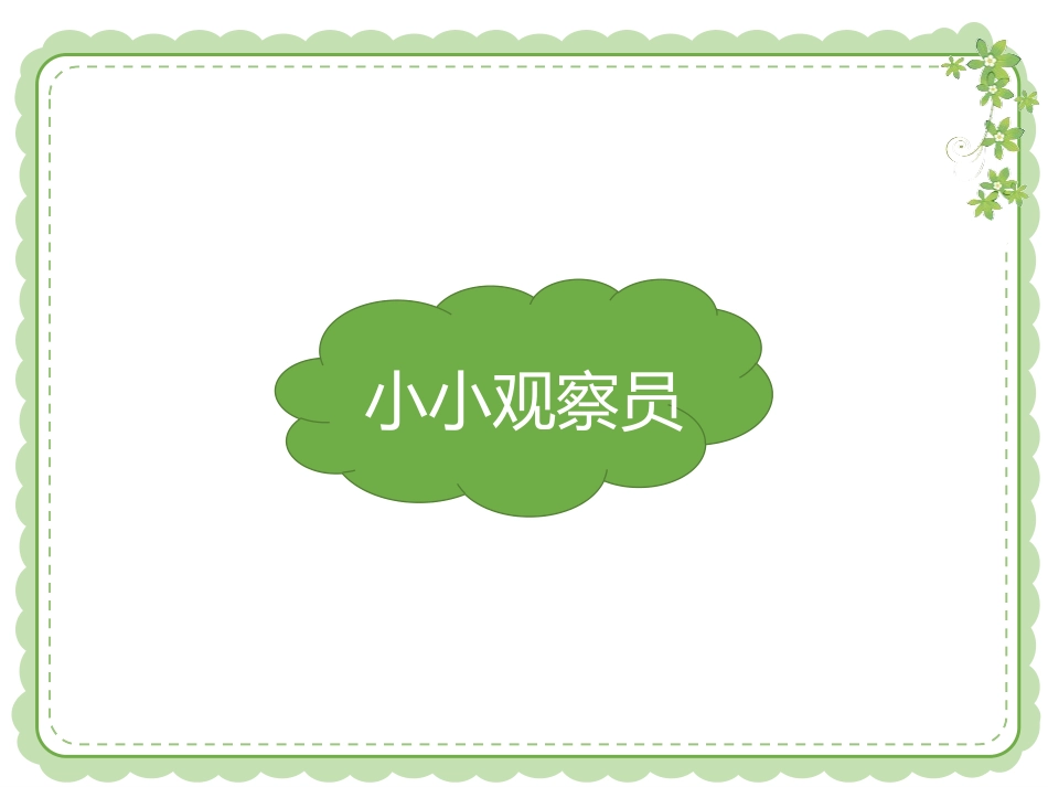 《花儿草儿真美丽》PPT教学课件[一年级道德与法治下册]_第2页