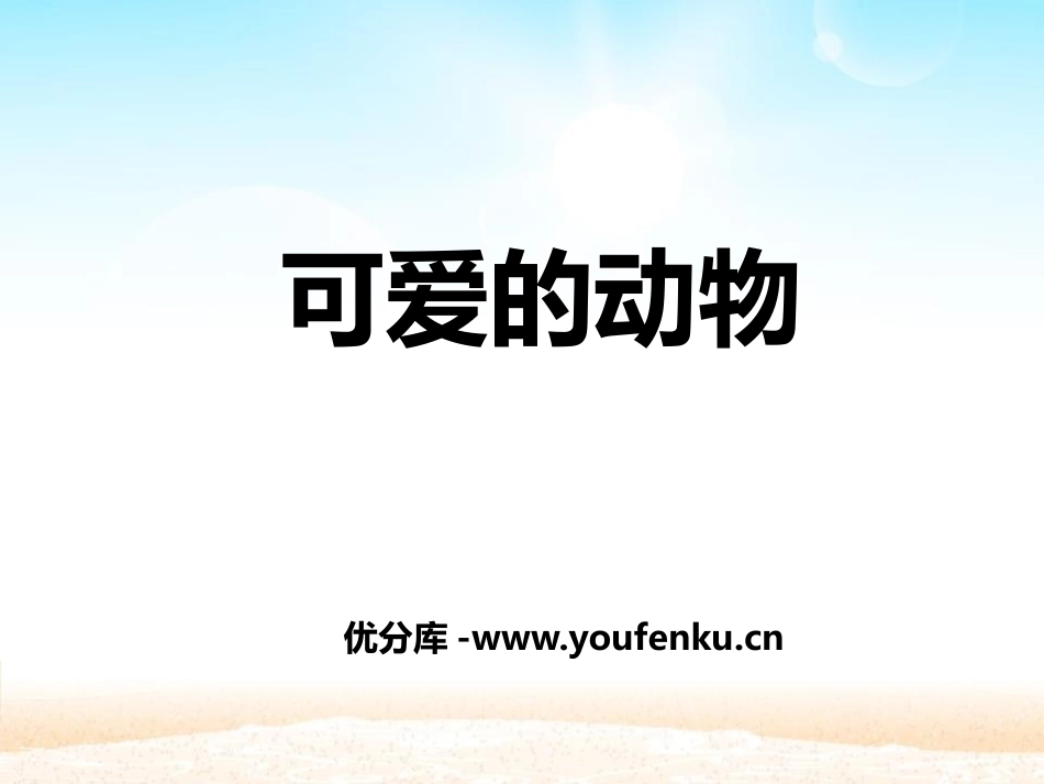 《可爱的动物》PPT课件[一年级道德与法治下册]_第1页