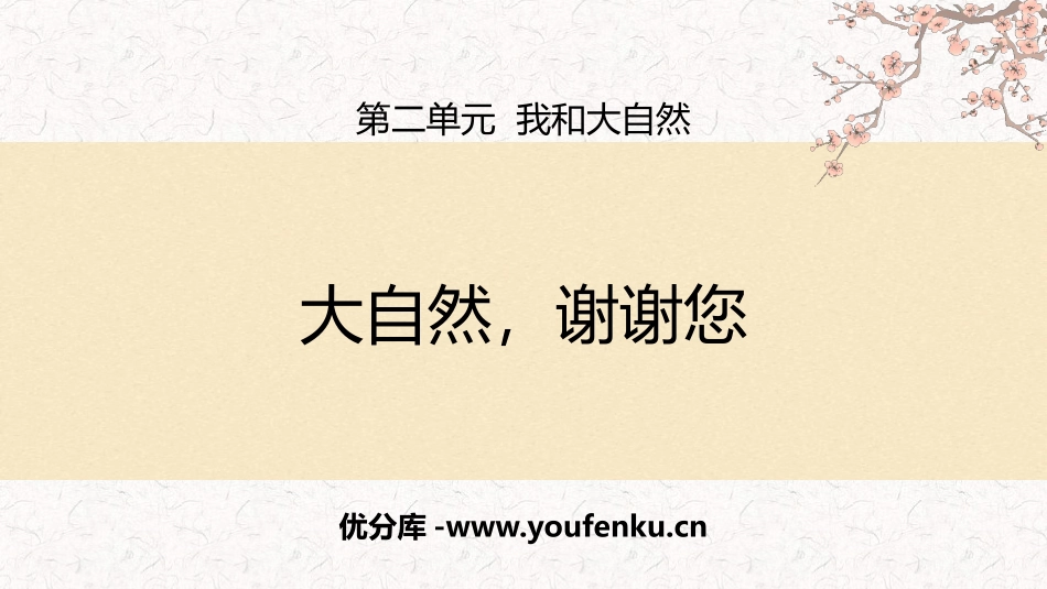 《大自然,谢谢您》PPT课件[一年级道德与法治下册]_第1页