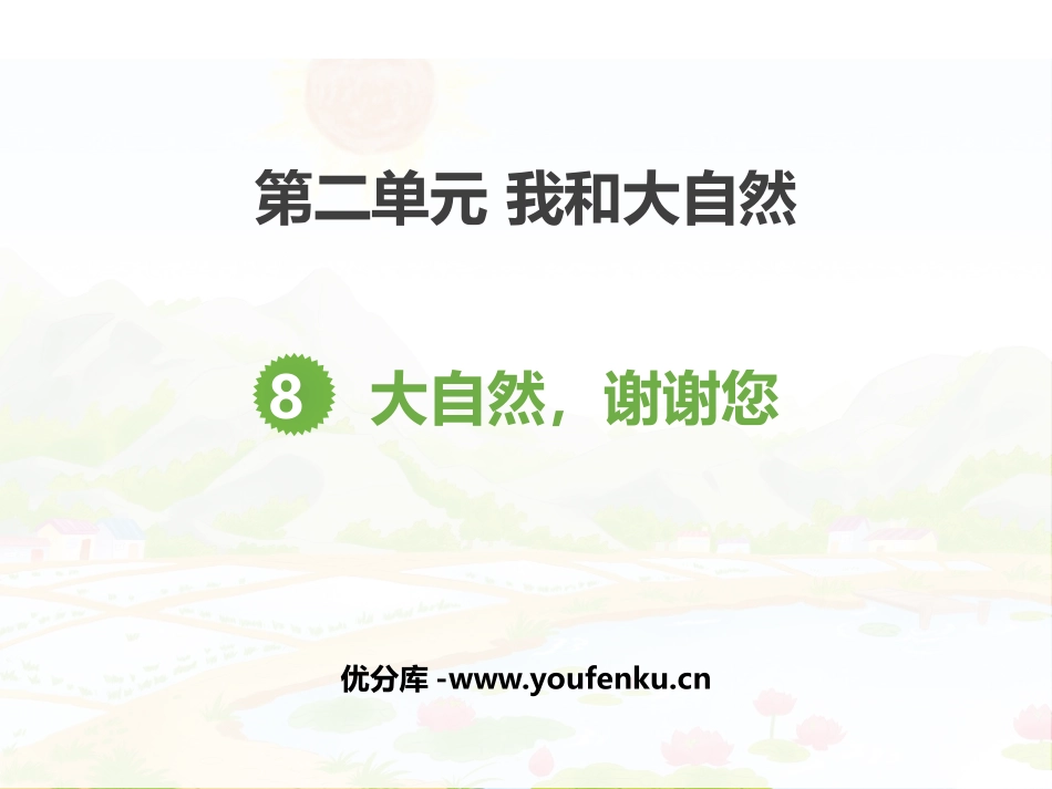 《大自然,谢谢您》PPT免费课件[一年级道德与法治下册]_第1页