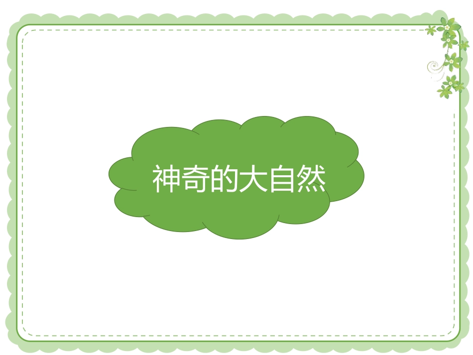 《大自然,谢谢您》PPT免费课件[一年级道德与法治下册]_第2页