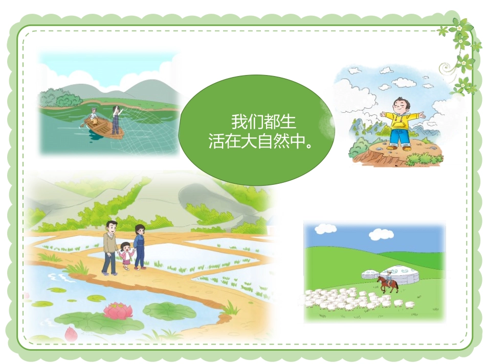 《大自然,谢谢您》PPT免费课件[一年级道德与法治下册]_第3页