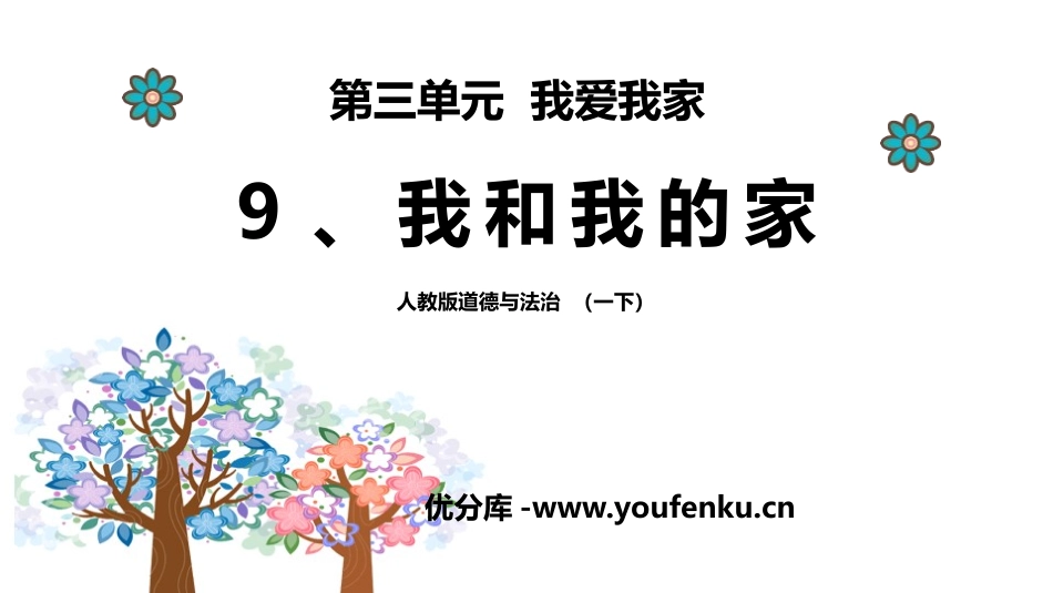 《我和我的家》PPT课件[一年级道德与法治下册]_第1页