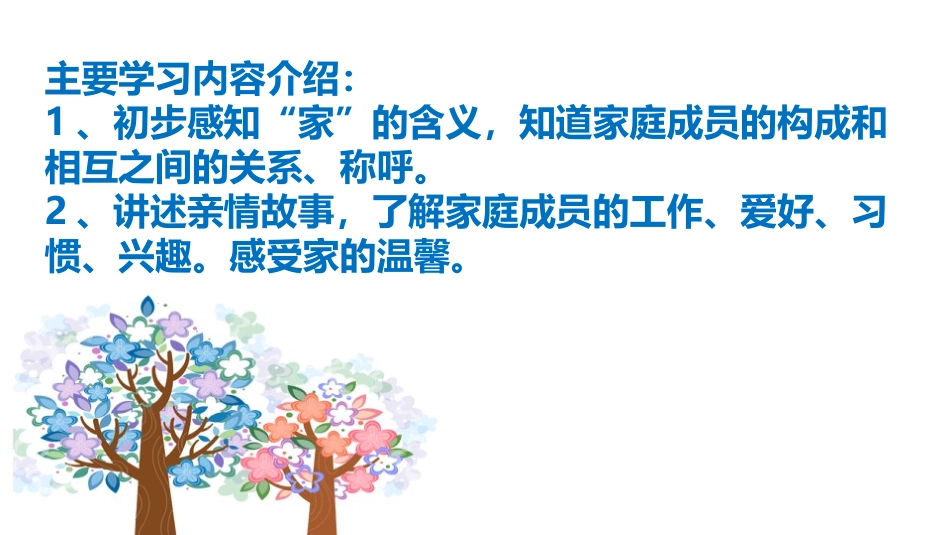 《我和我的家》PPT课件[一年级道德与法治下册]_第2页