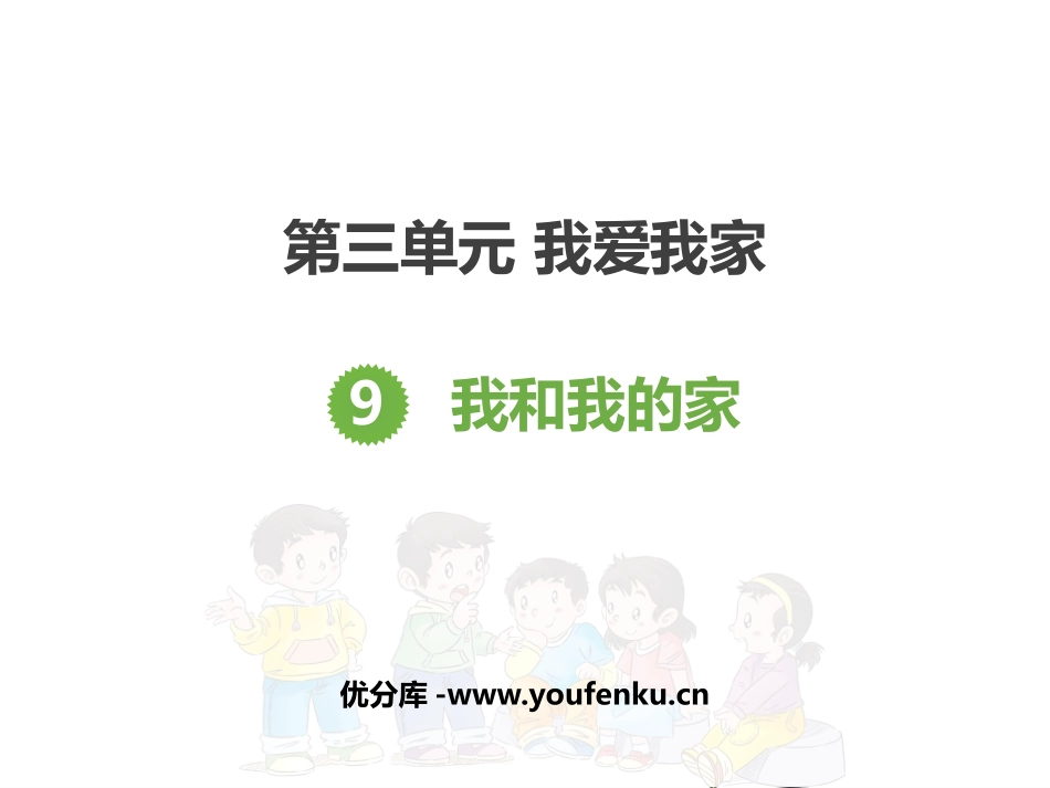 《我和我的家》PPT教学课件[一年级道德与法治下册]_第1页